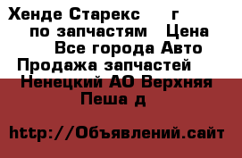 Хенде Старекс 1999г 4WD 2.5TD по запчастям › Цена ­ 500 - Все города Авто » Продажа запчастей   . Ненецкий АО,Верхняя Пеша д.
